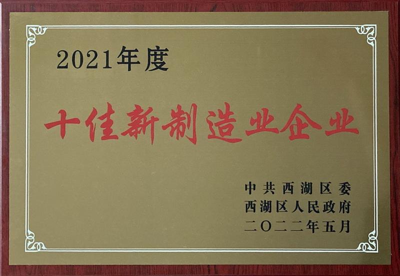 亞通焊材榮獲2021年度西湖區“十佳新制造業企業”榮譽稱號