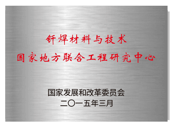 釬焊材料與技術國家地方聯合工程實驗室