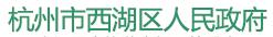 http://www.hzxh.gov.cn/