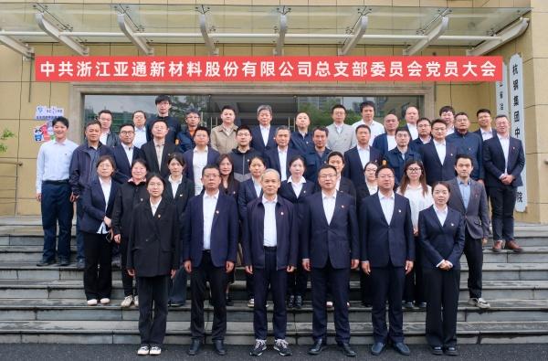 中共浙江亞通新材料股份有限公司總支部委員會黨員大會順利召開